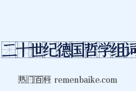 二十世纪德国哲学组词是什么意思的图片